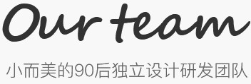 小而美的90后獨立設(shè)計研發(fā)團隊
