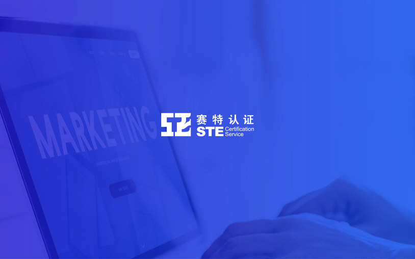 STE 賽特認(rèn)證