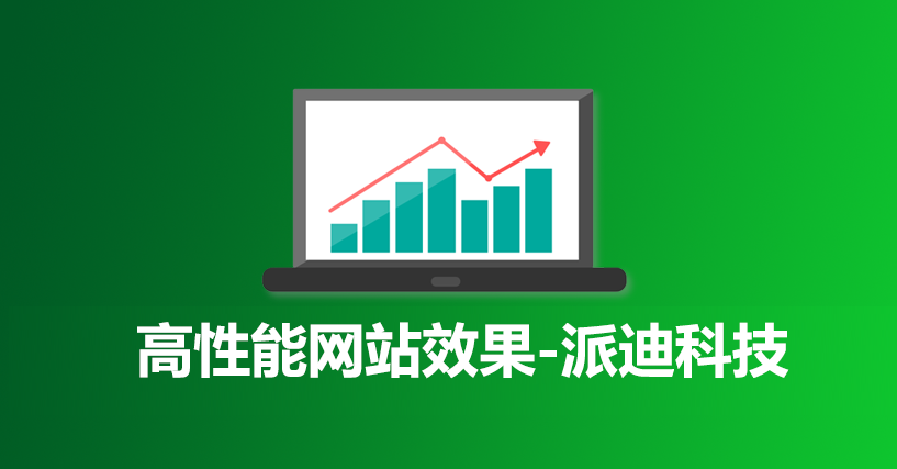 高性能網(wǎng)站效果