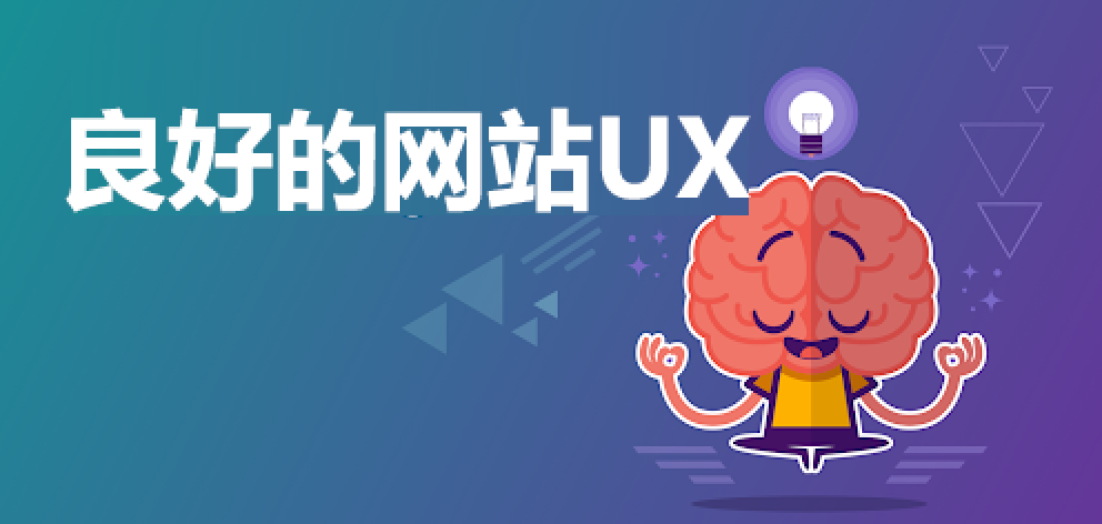UX好的網(wǎng)站SEO效果更好