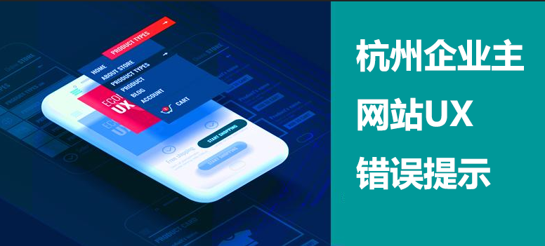 杭州企業(yè)網(wǎng)站UX錯(cuò)誤方向