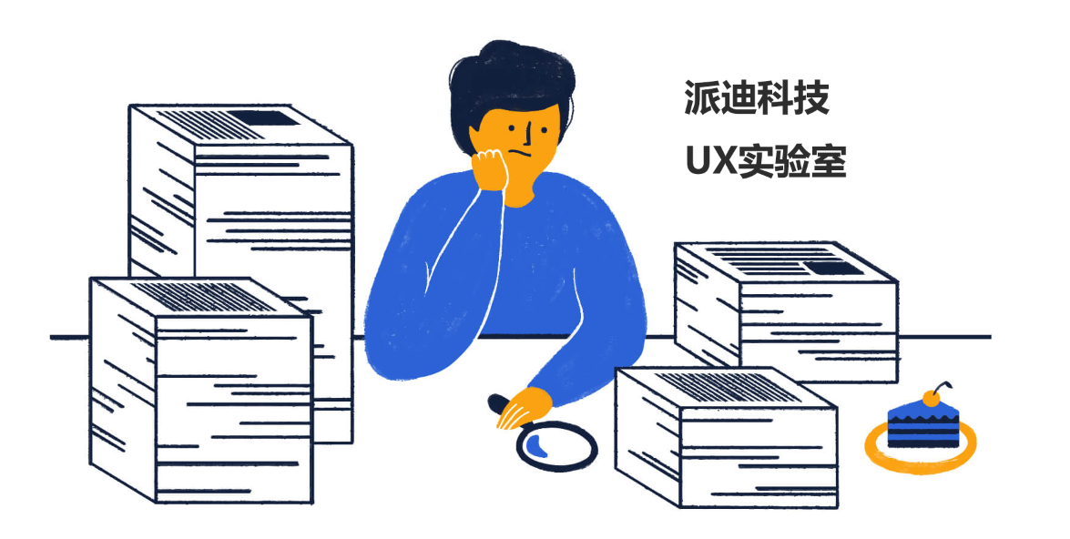 派迪科技UX設(shè)計(jì)實(shí)驗(yàn)室