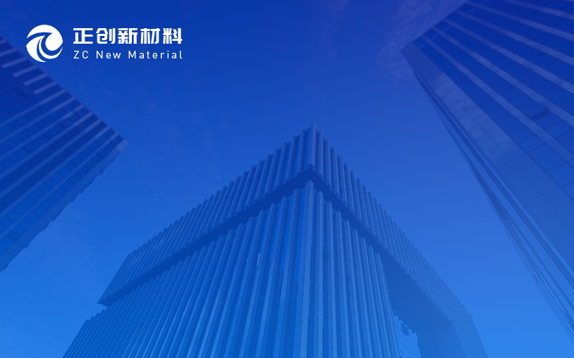 正創(chuàng)新材料