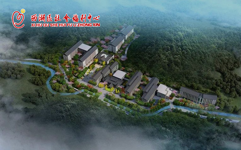 西湖福利中心