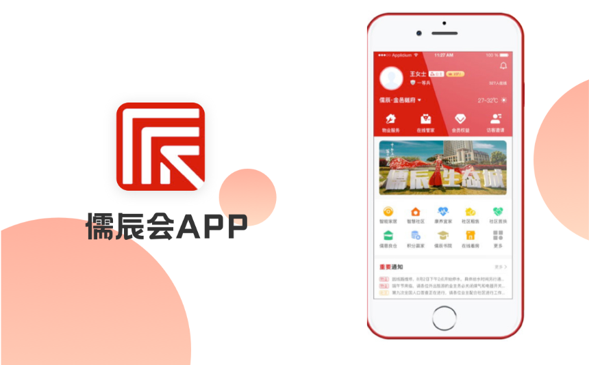 智慧社區(qū)APP