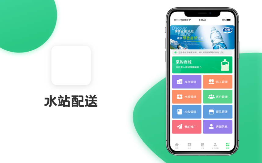 水站配送APP