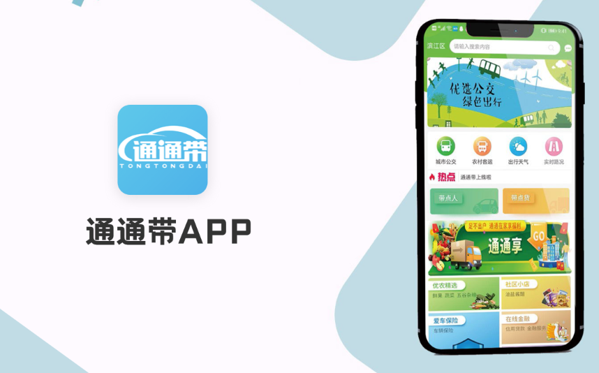 通通帶APP