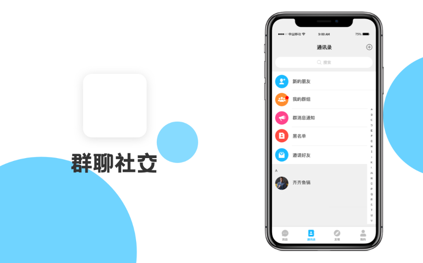 社交群聊APP