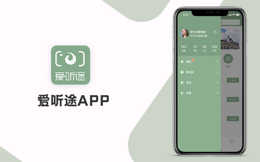 愛聽途