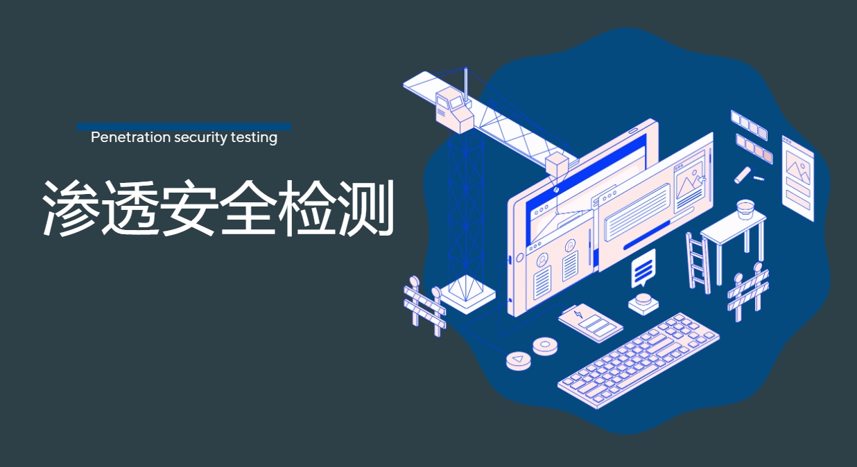 全面解析滲透安全檢測