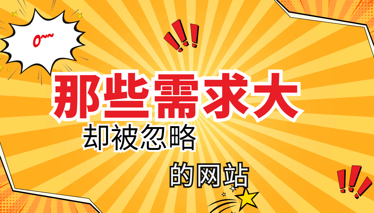 那些需求大卻被忽略的網(wǎng)站