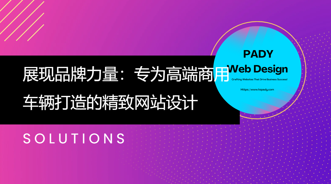 展現(xiàn)品牌力量：專(zhuān)為高端商用車(chē)輛打造的精致網(wǎng)站設(shè)計(jì)