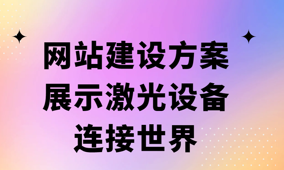 網(wǎng)站建設(shè)方案：展示激光設(shè)備，連接世界