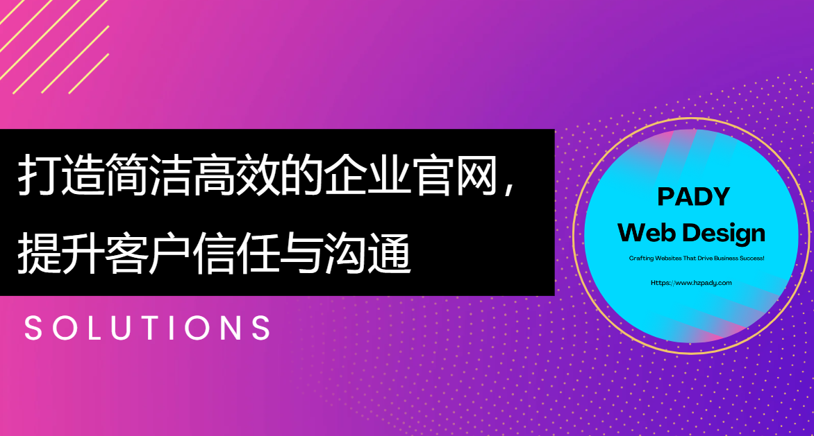 打造簡潔高效的企業(yè)官網(wǎng)，提升客戶信任與溝通