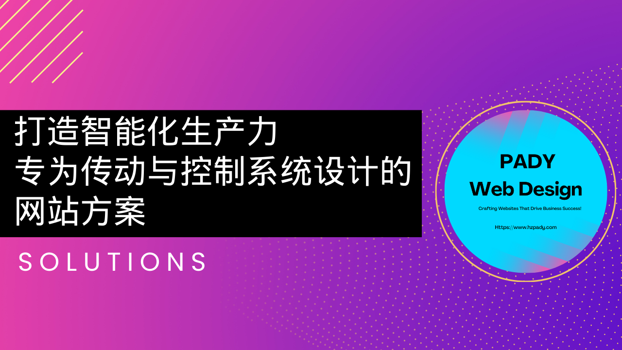 打造智能化生產(chǎn)力——專為傳動與控制系統(tǒng)設(shè)計的網(wǎng)站方案