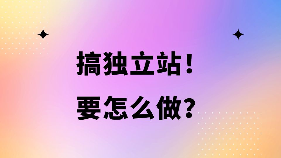 獨(dú)立站開發(fā)