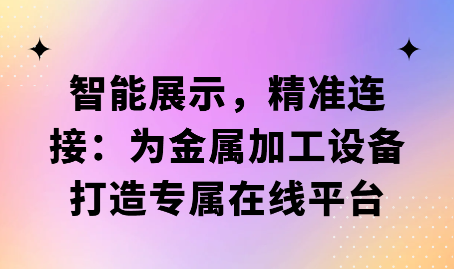 智能展示，精準連接：為金屬加工設備打造專屬在線平臺