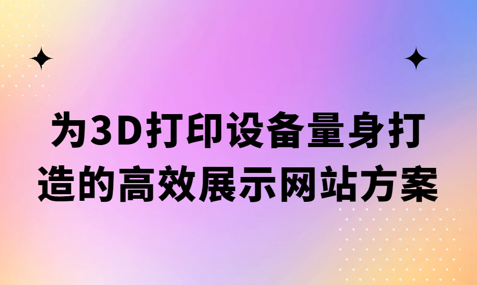 為3D打印設(shè)備量身打造的高效展示網(wǎng)站方案