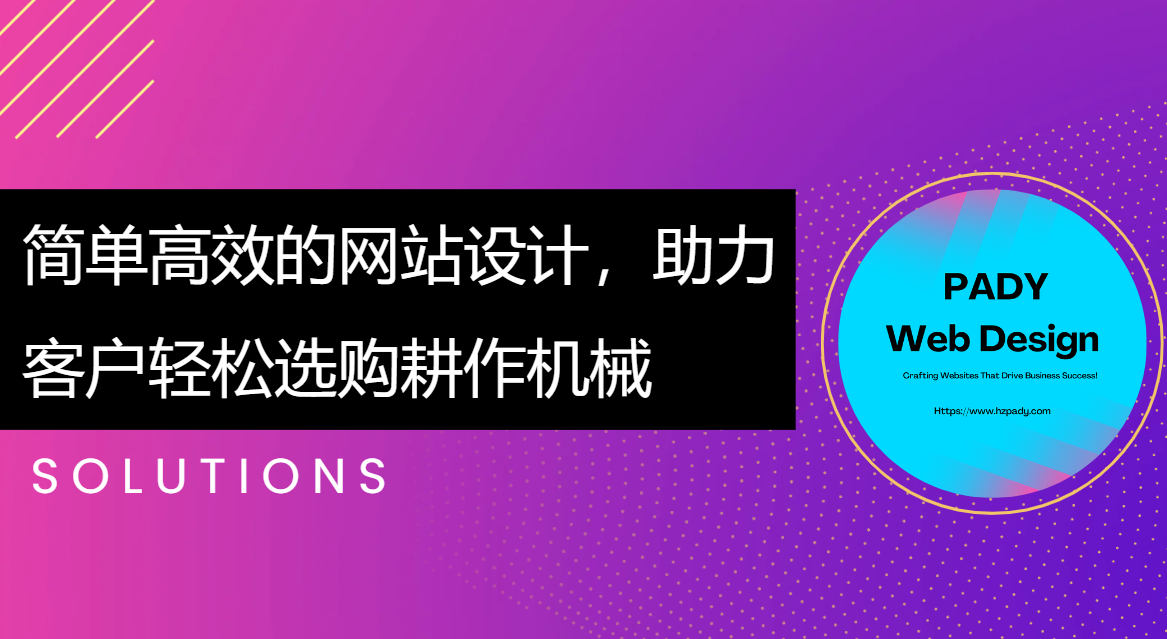 簡單高效的網(wǎng)站設(shè)計(jì)，助力客戶輕松選購耕作機(jī)械