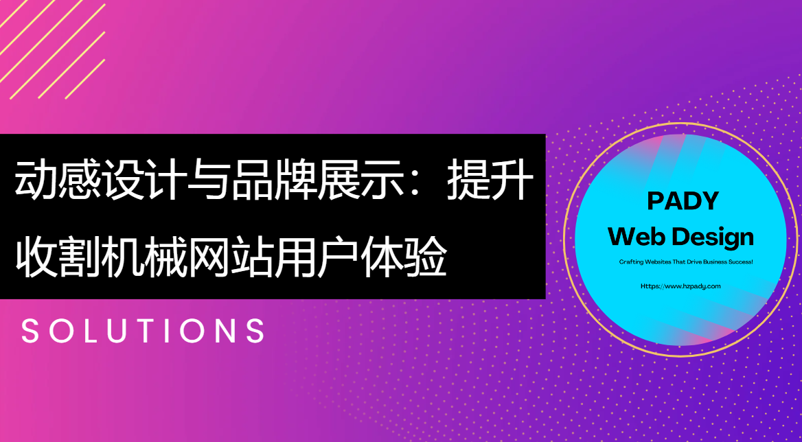 動感設計與品牌展示：提升收割機械網站用戶體驗