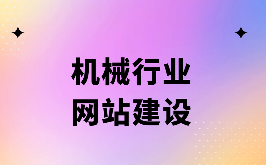 機(jī)械行業(yè)網(wǎng)站建設(shè)