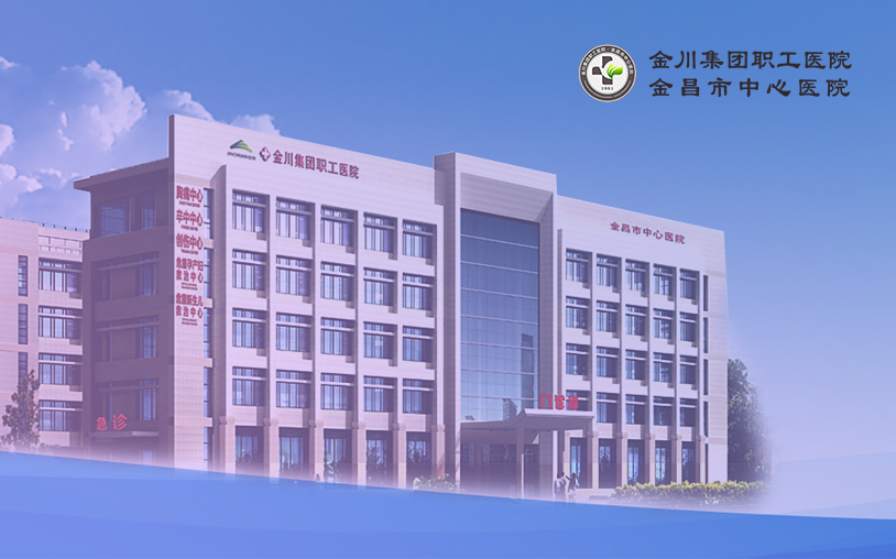 金川醫(yī)院