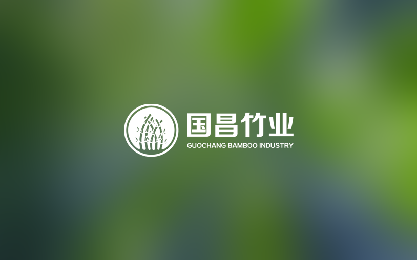 國昌竹業(yè)